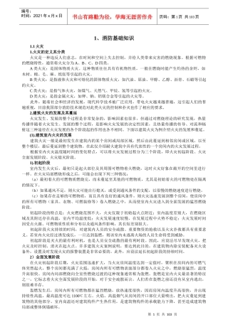 建筑消防知识培训教材134.doc