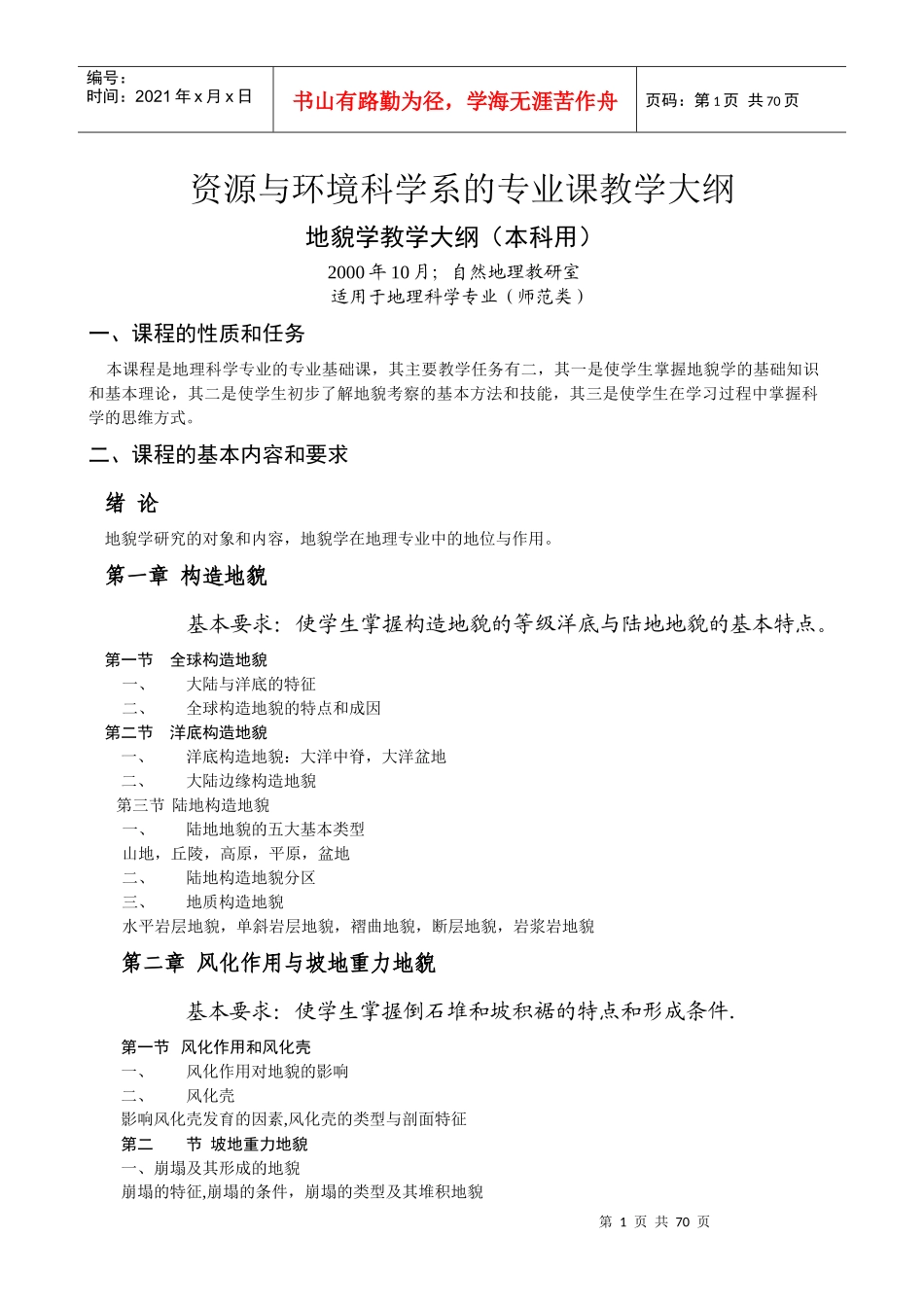 资源与环境科学系的专业课教学大纲_第1页