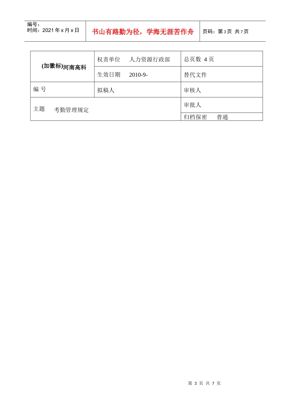 考勤管理规定(最新修改)_第3页