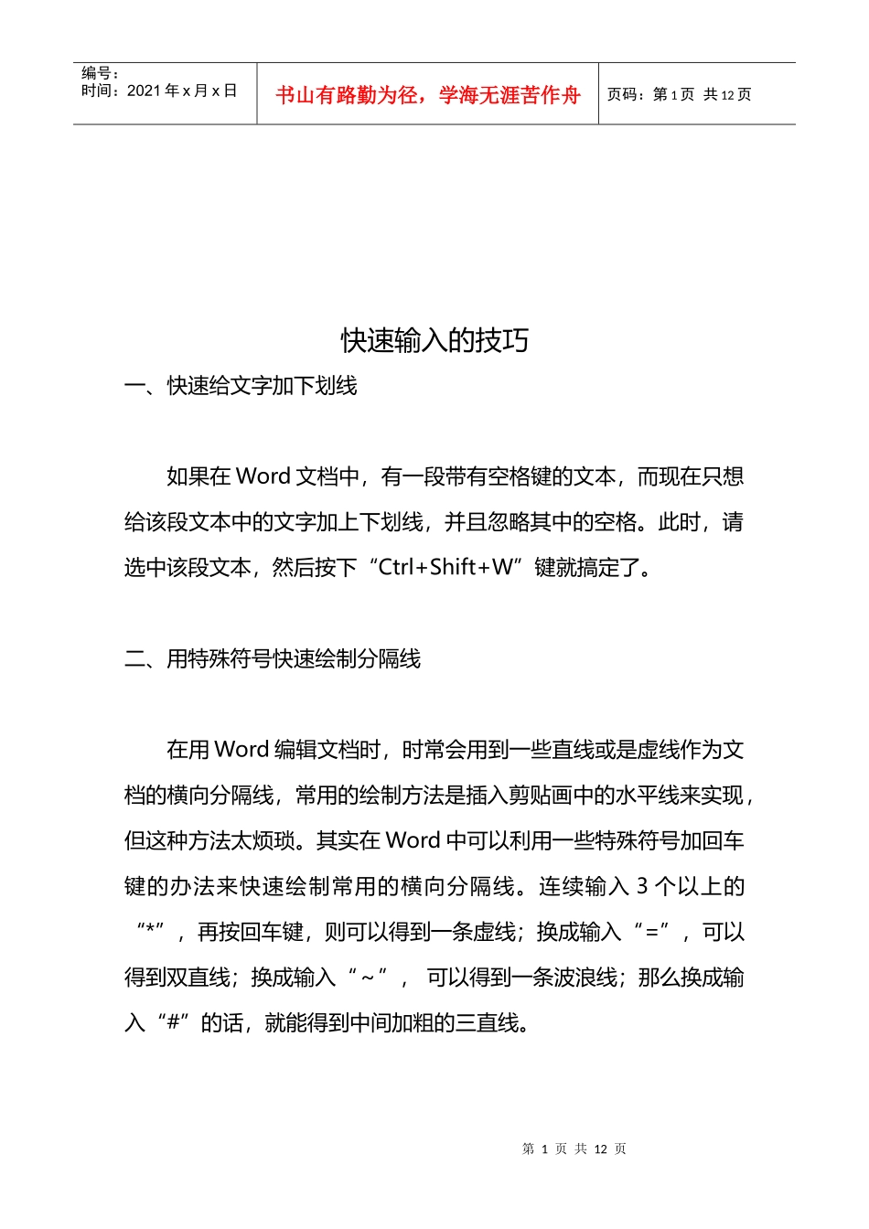 快速输入的技巧培训_第1页