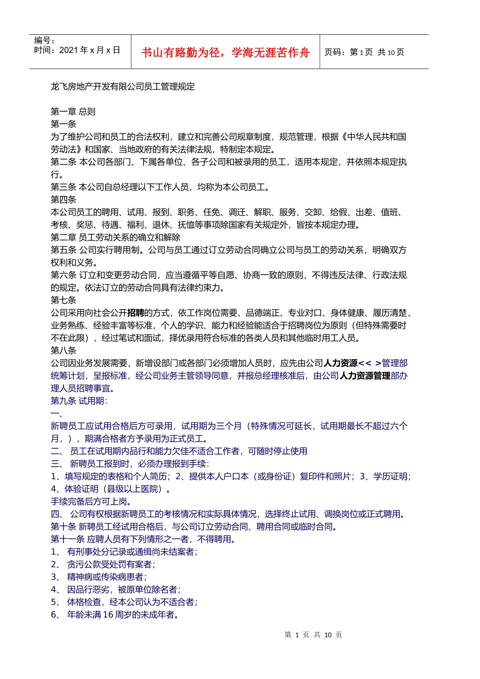某房地产开发公司员工管理规定_第1页