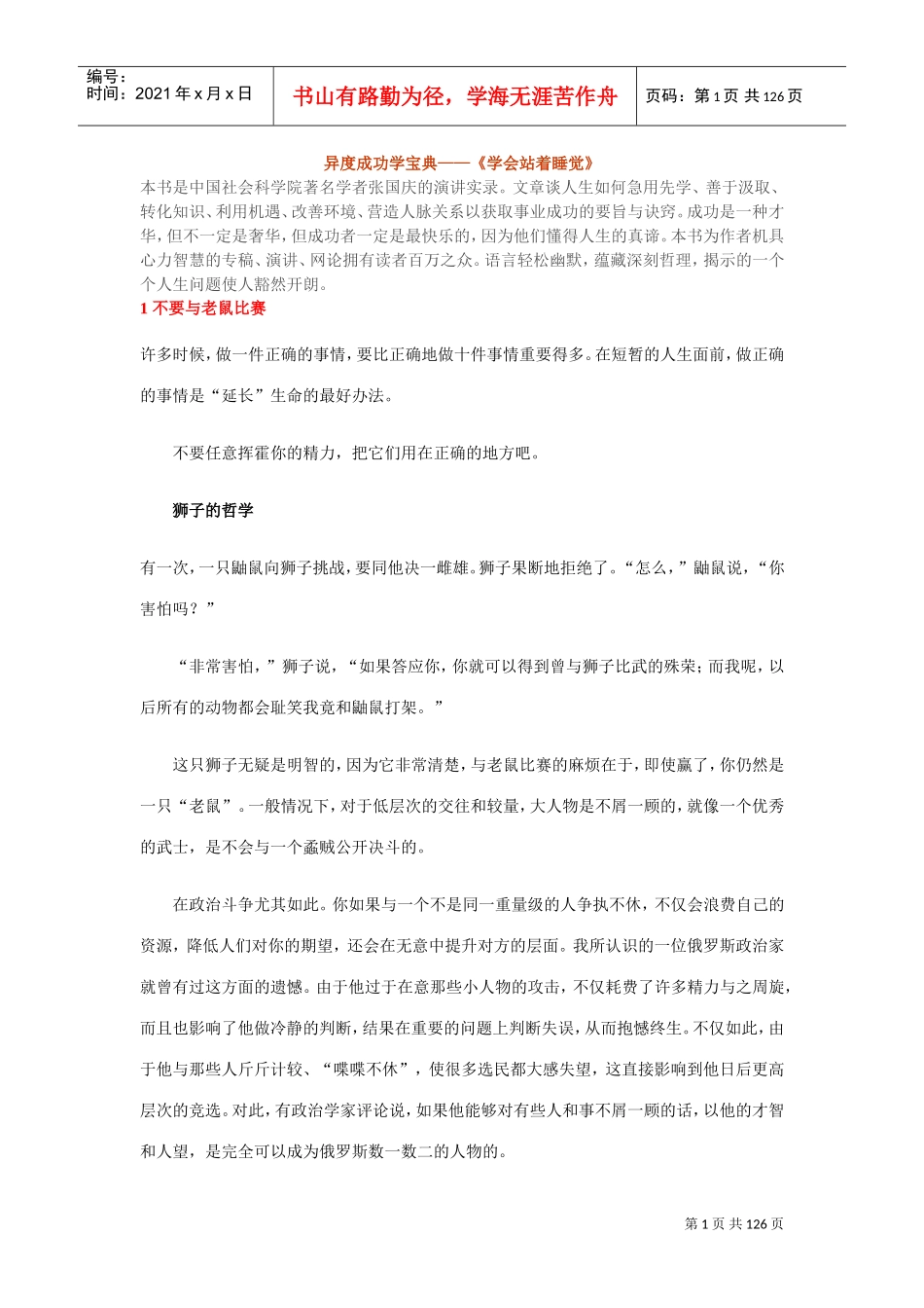 异度成功学宝典——学会站着睡觉_第1页