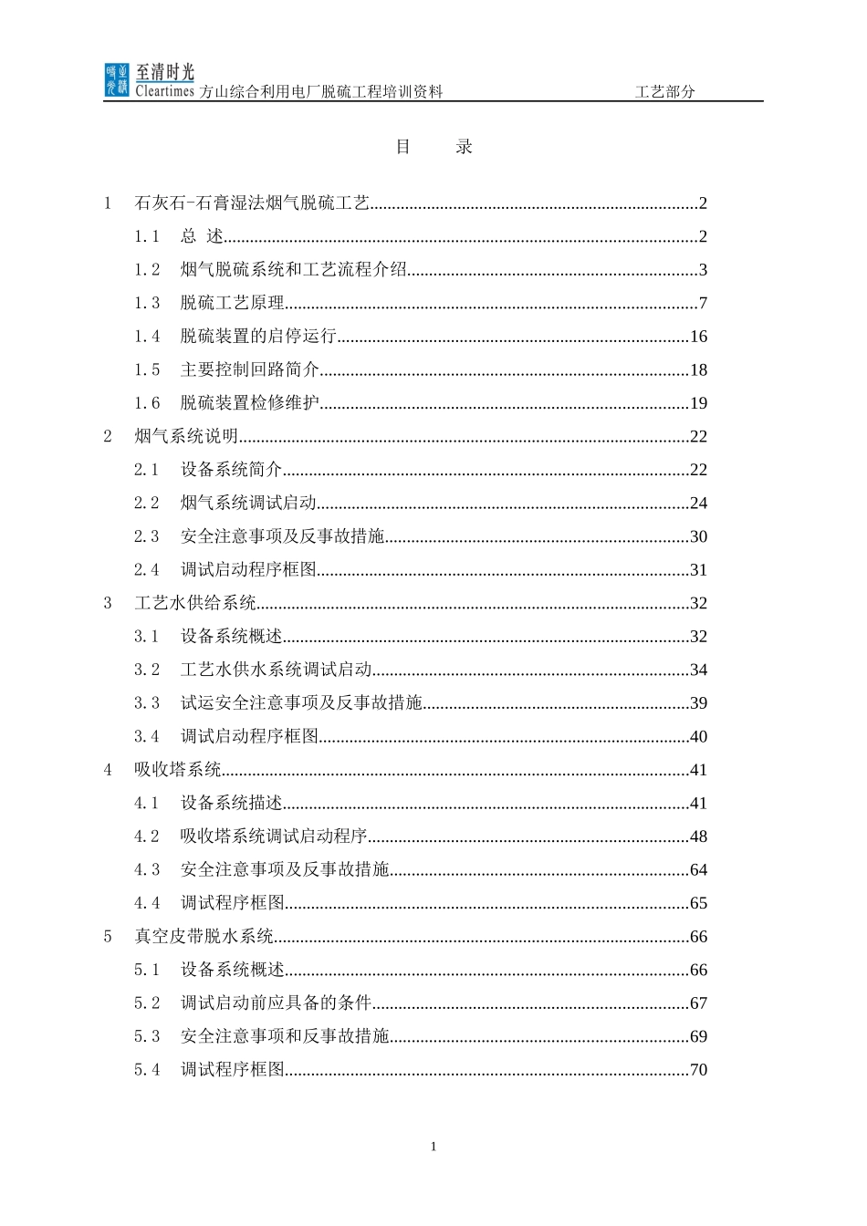 石膏湿法脱硫原理培训_第1页