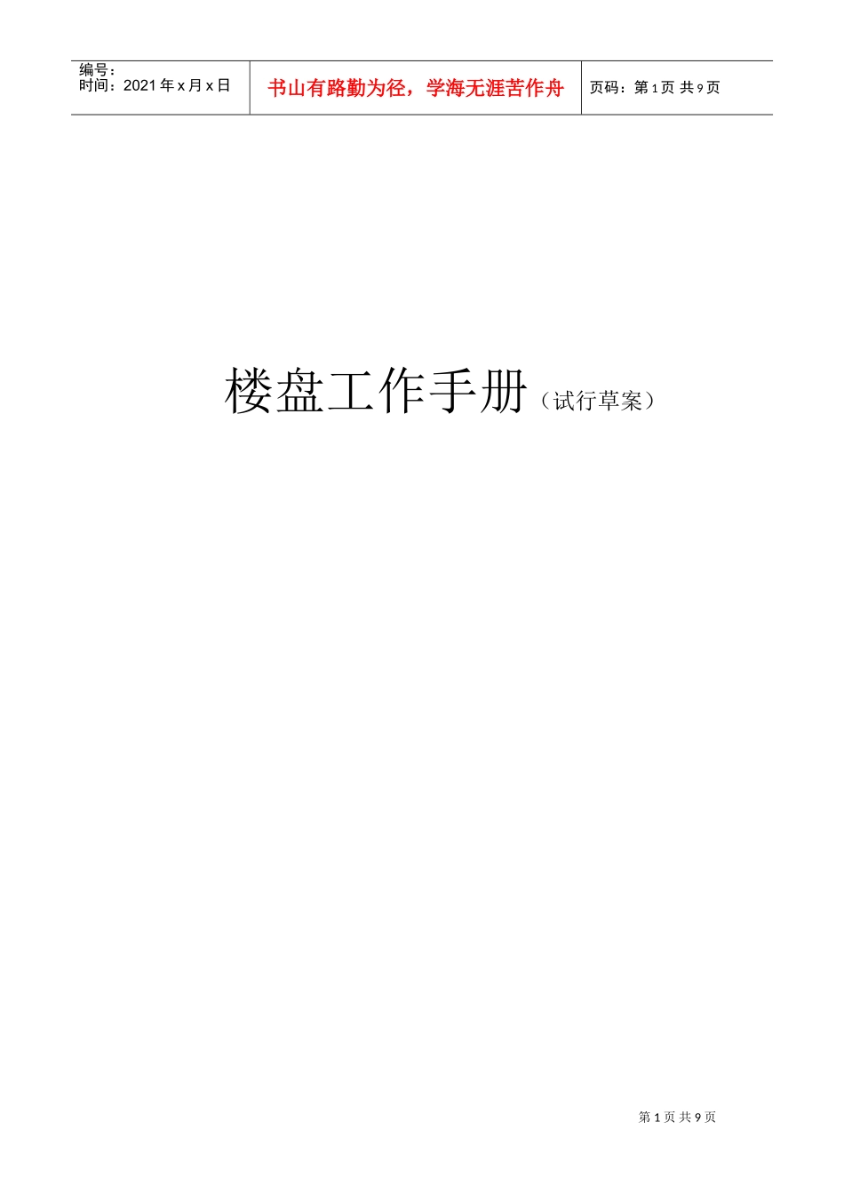 楼盘工作手册_第1页