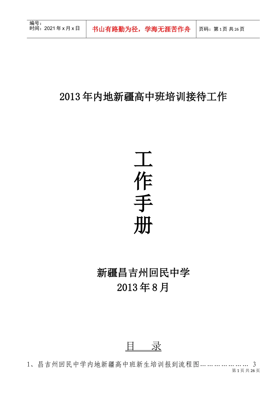 高班培训接待工作手册_第1页