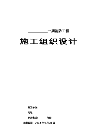 消防喷淋报警通风施工组织设计