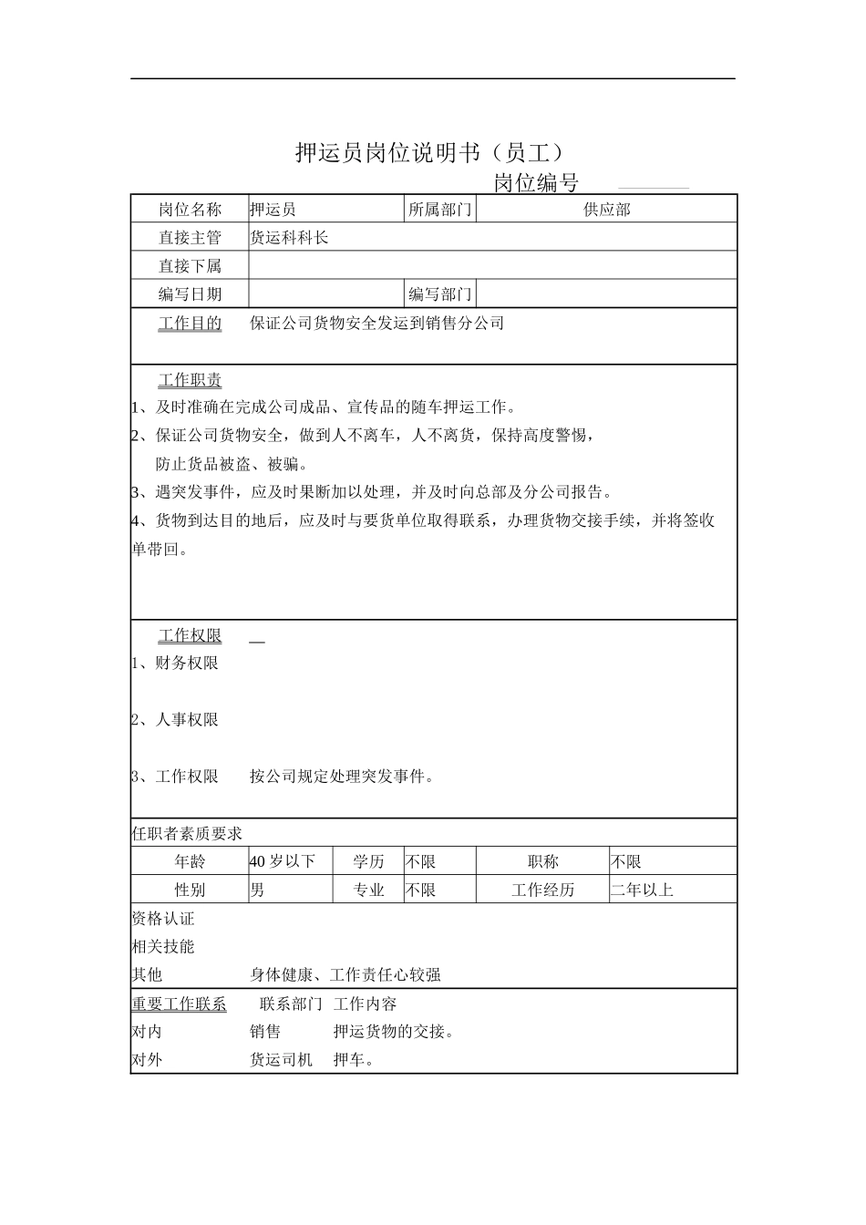 押运员岗位说明书_第1页
