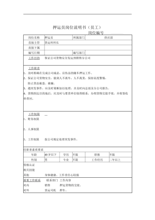 押运员岗位说明书