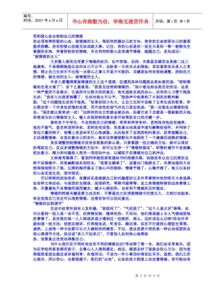 用积极心态去控制自己的情绪