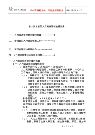 非人资主管的人力资源管理培训教材