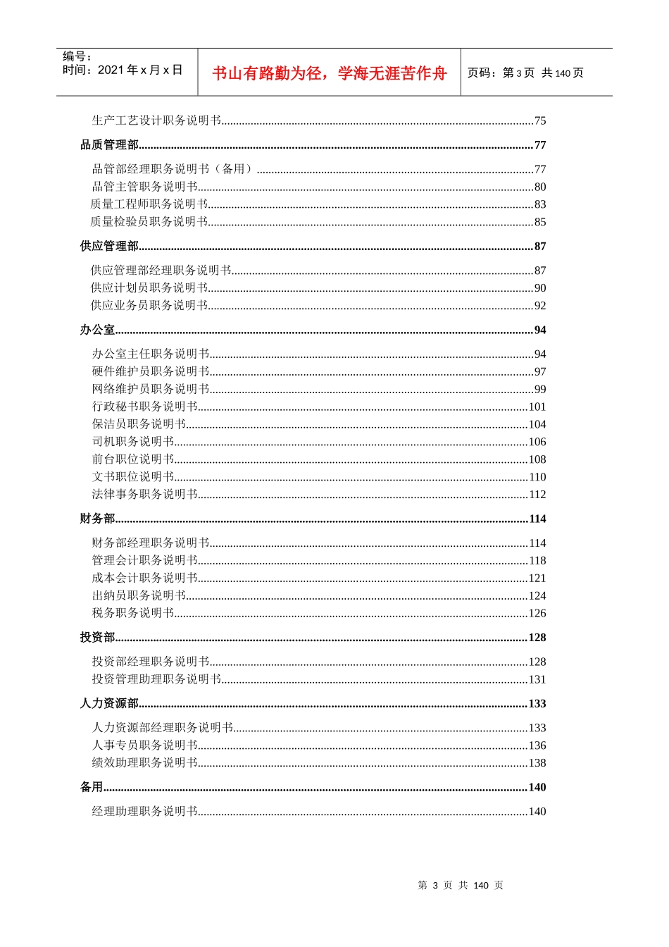 职位说明书大全(全面)共141页_第3页