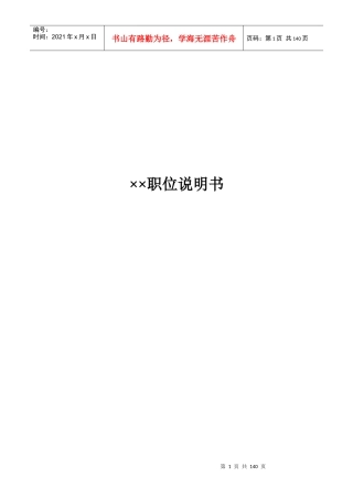职位说明书大全(全面)共141页