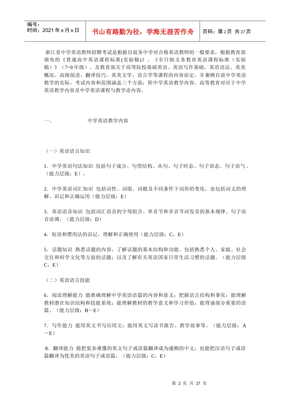 浙江省教师招聘考试中学英语学科考试说明_第2页