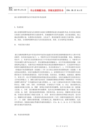 浙江省教师招聘考试中学英语学科考试说明