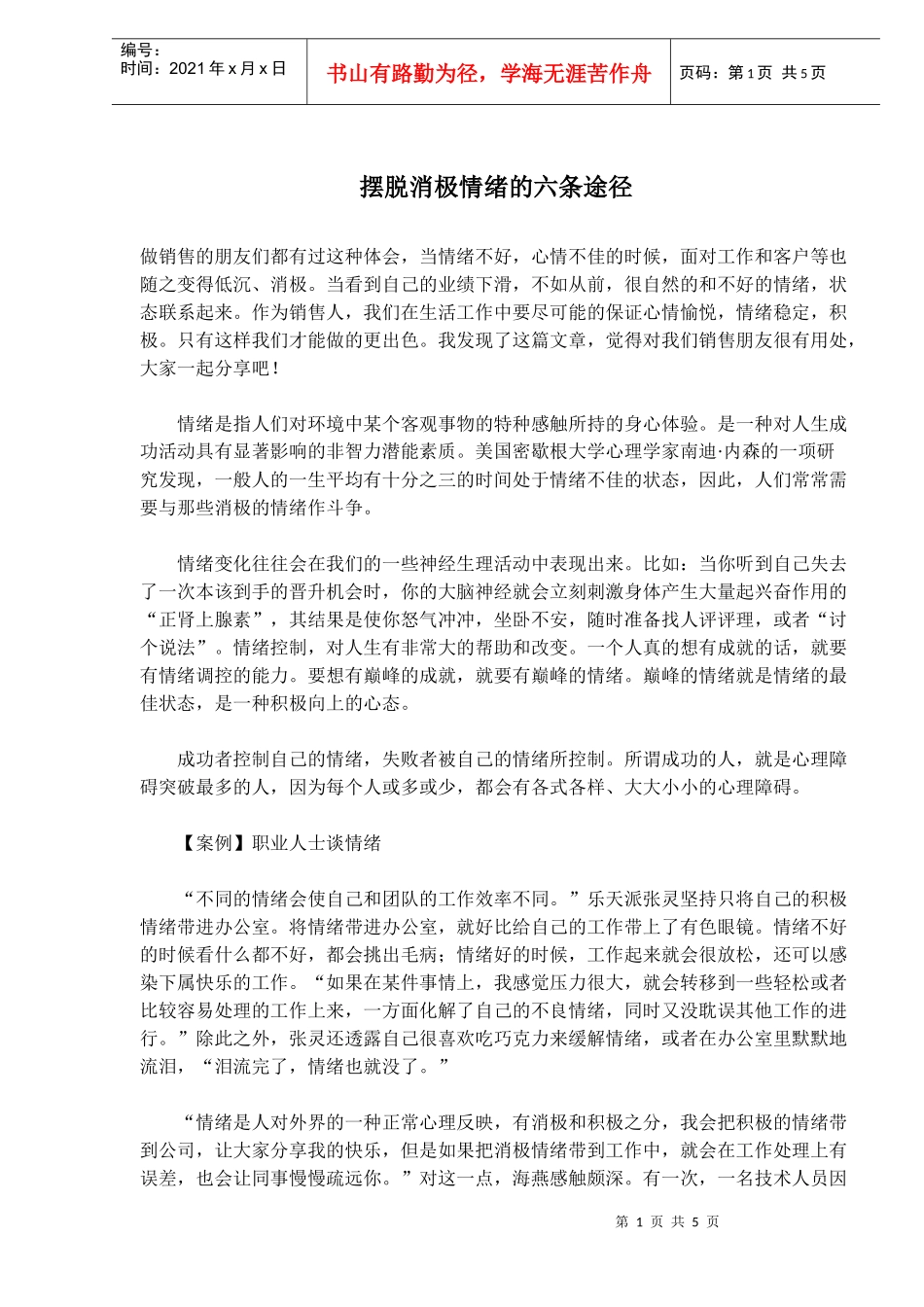 摆脱消极情绪的六条途径(doc8)(1)_第1页