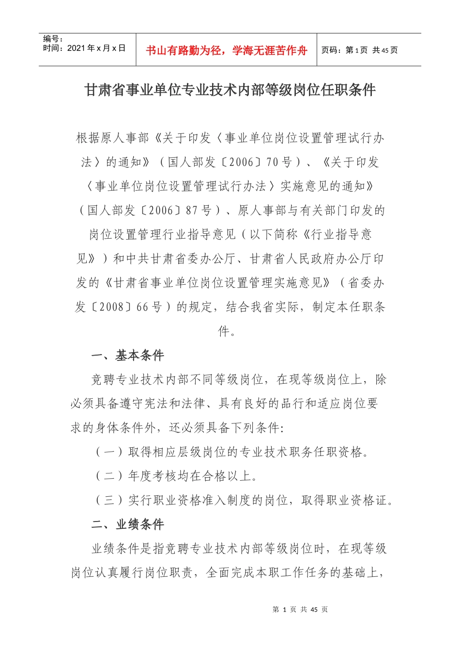 甘肃省事业单位专业技术内部等级岗位任职条_第1页