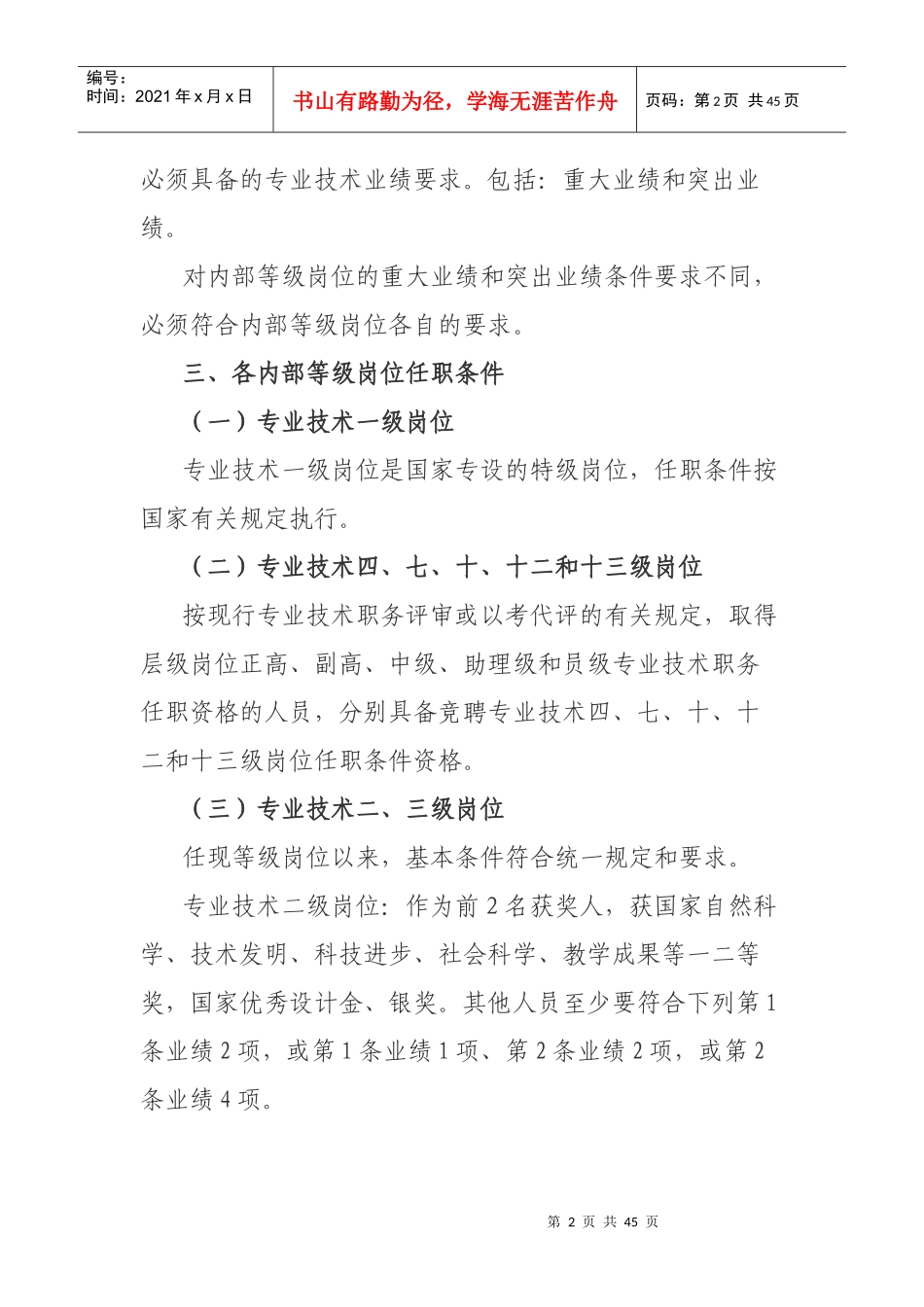 甘肃省事业单位专业技术内部等级岗位任职条_第2页