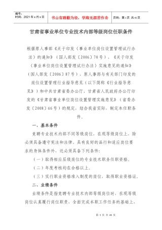 甘肃省事业单位专业技术内部等级岗位任职条