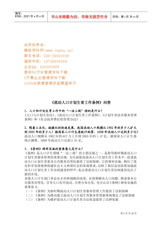 流动人口计划生育工作条例问答