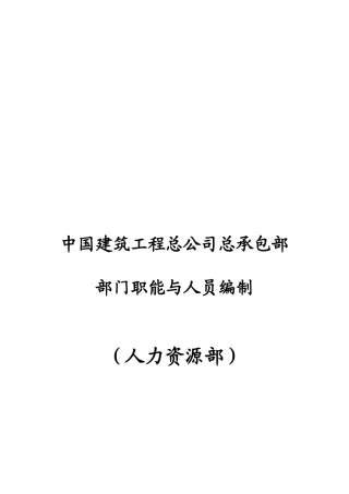建筑工程公司人力资源部岗位说明书