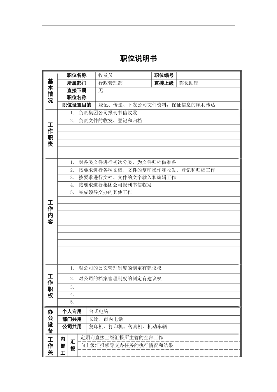 行政管理部_收发员_岗位说明书_第1页