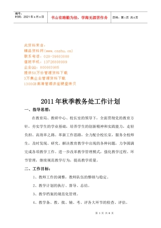 某学校秋季教务处工作计划