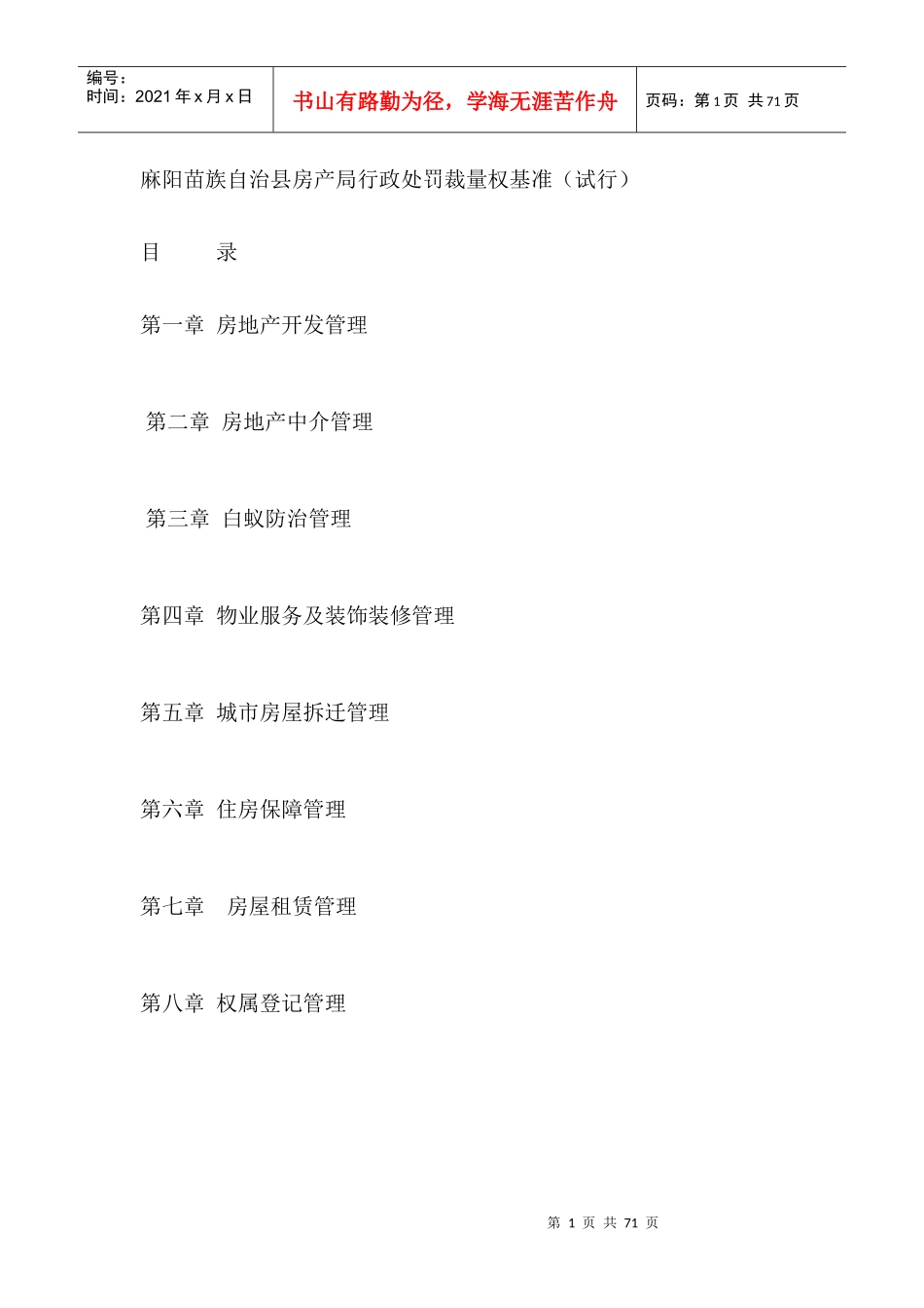 麻阳苗族自治县房产局行政处罚裁量权基准(试行)_第1页
