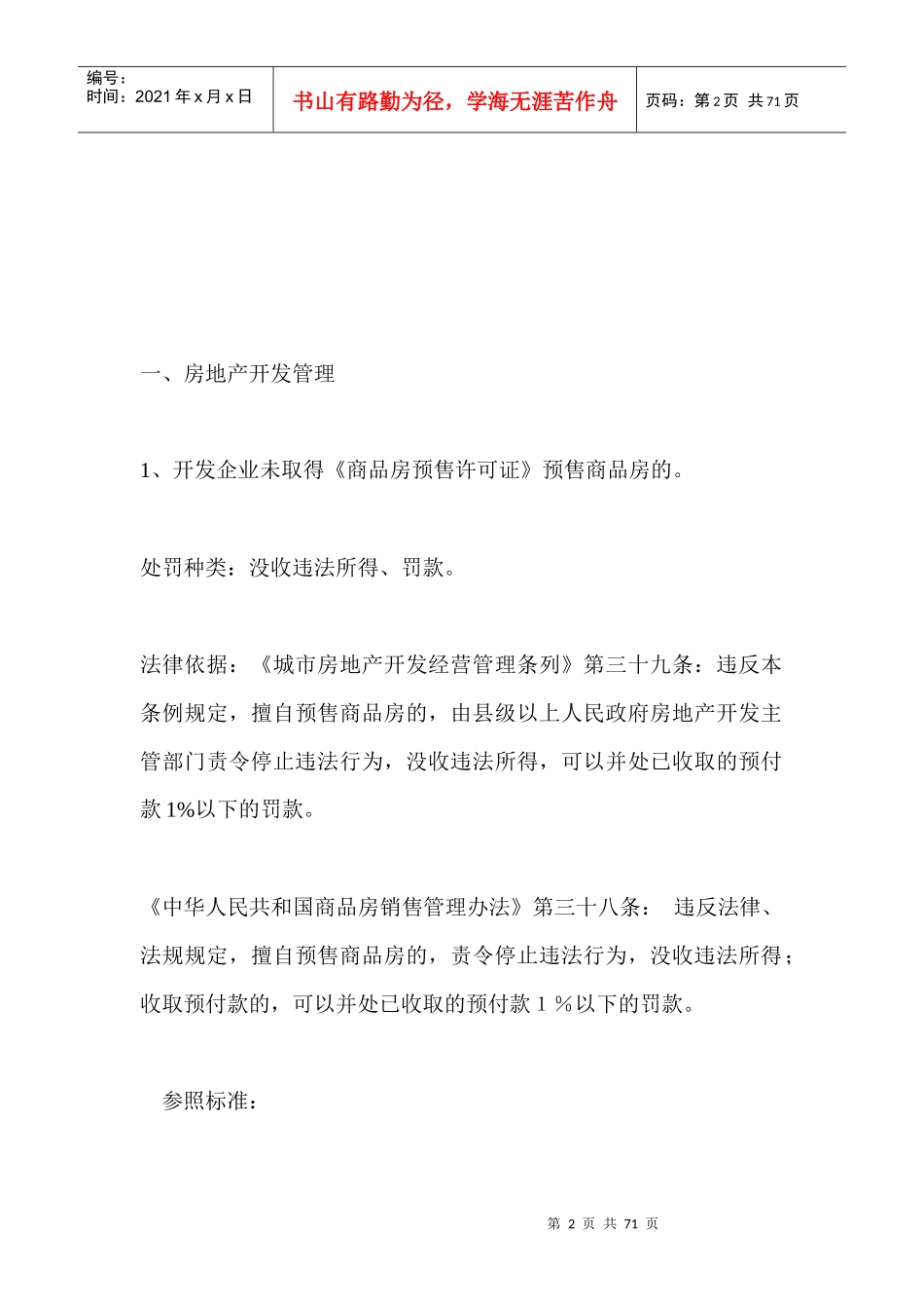 麻阳苗族自治县房产局行政处罚裁量权基准(试行)_第2页