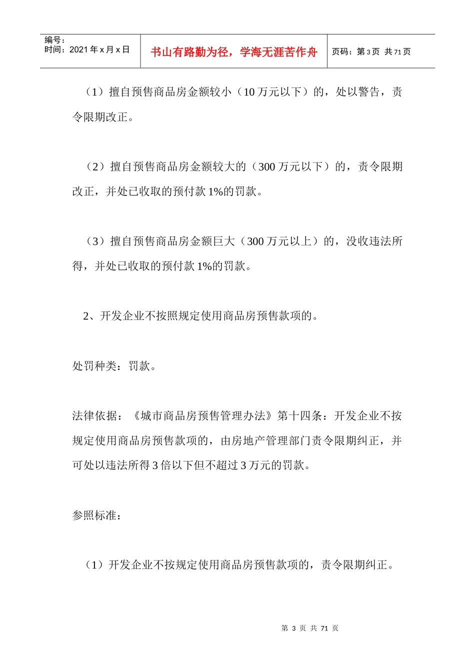 麻阳苗族自治县房产局行政处罚裁量权基准(试行)_第3页