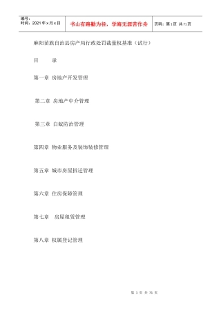 麻阳苗族自治县房产局行政处罚裁量权基准(试行)