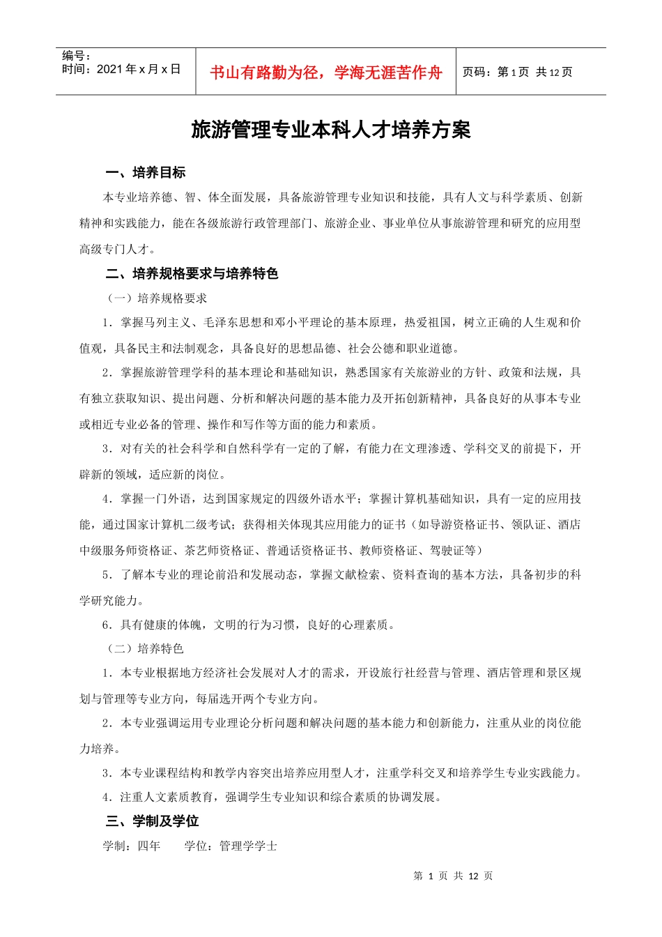 旅游管理专业本科人才培养方案_第1页