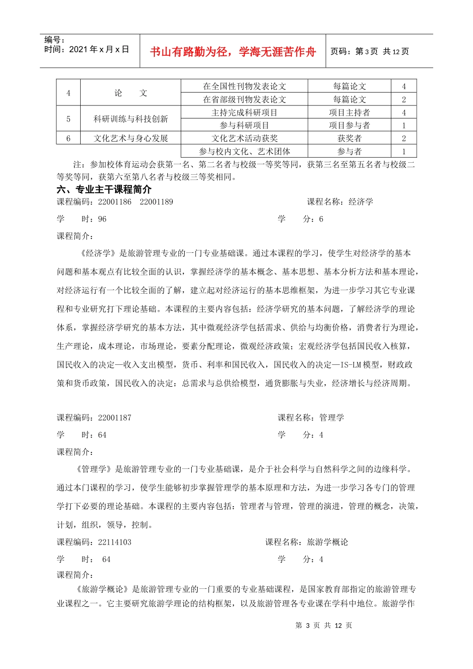 旅游管理专业本科人才培养方案_第3页