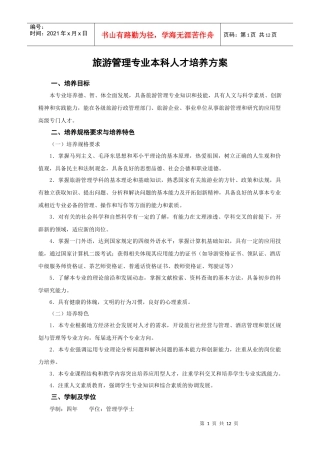 旅游管理专业本科人才培养方案