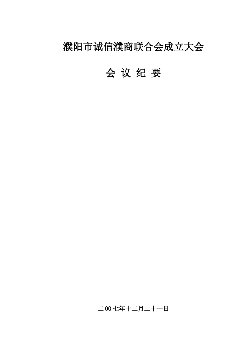 诚信濮商联合会成立大会会议纪要doc-绍兴市温州商会成立_第1页