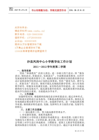 沙县凤岗中心小学教导处工作计划书