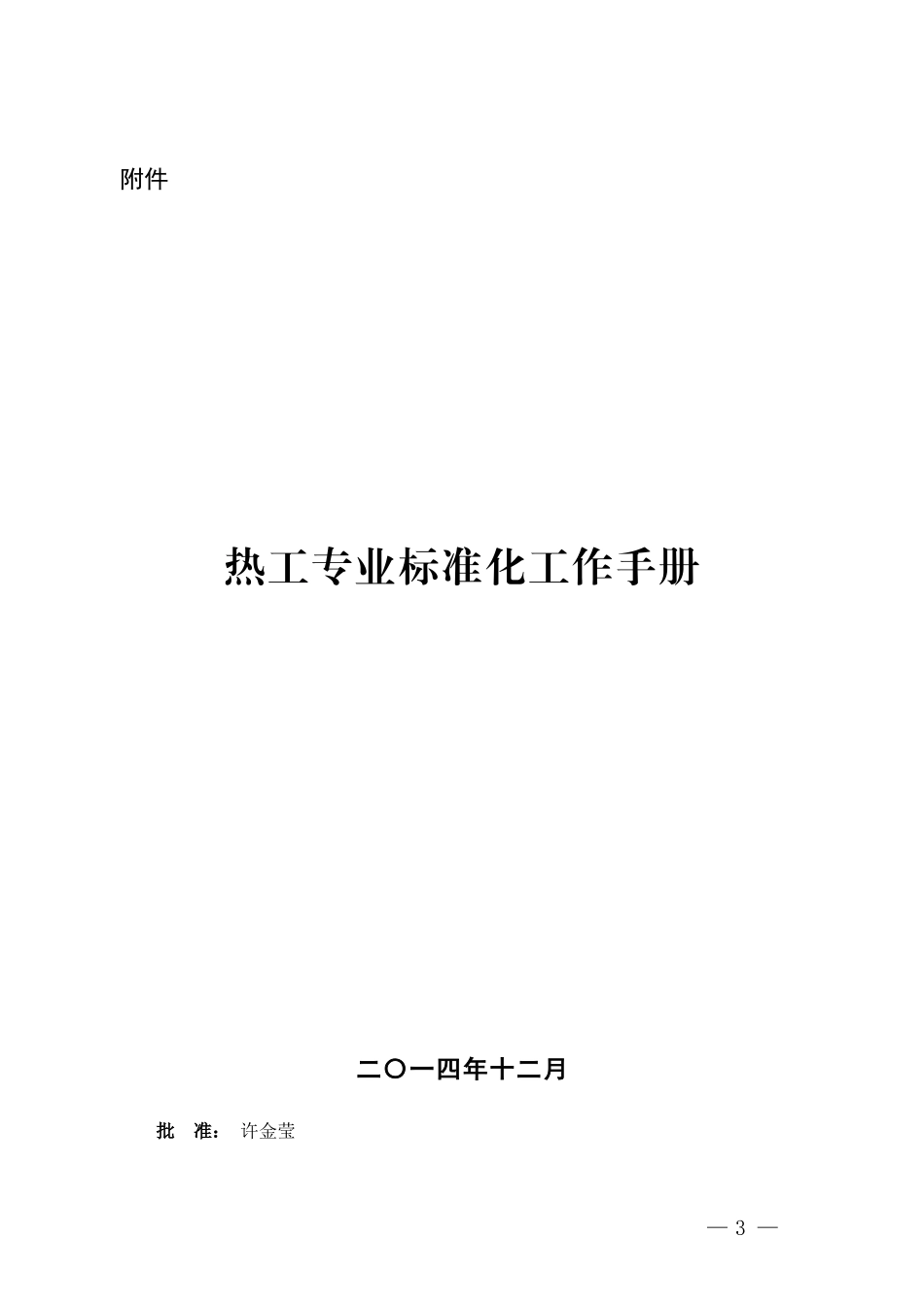 热工专业标准化工作手册_第1页