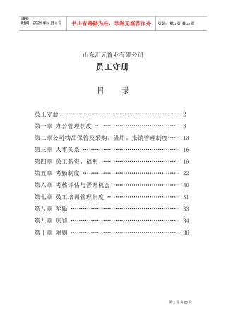 某某置业有限公司员工守册