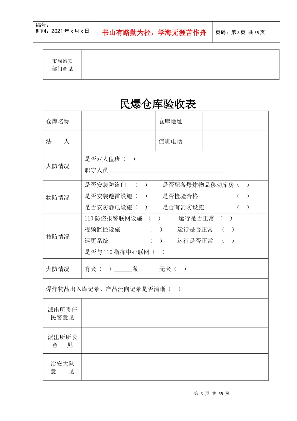 民用爆破作业资料审批档案_第3页