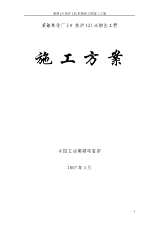 烟囱工程施工方案培训资料