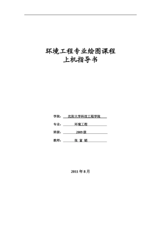 环境工程专业绘图上机指导书