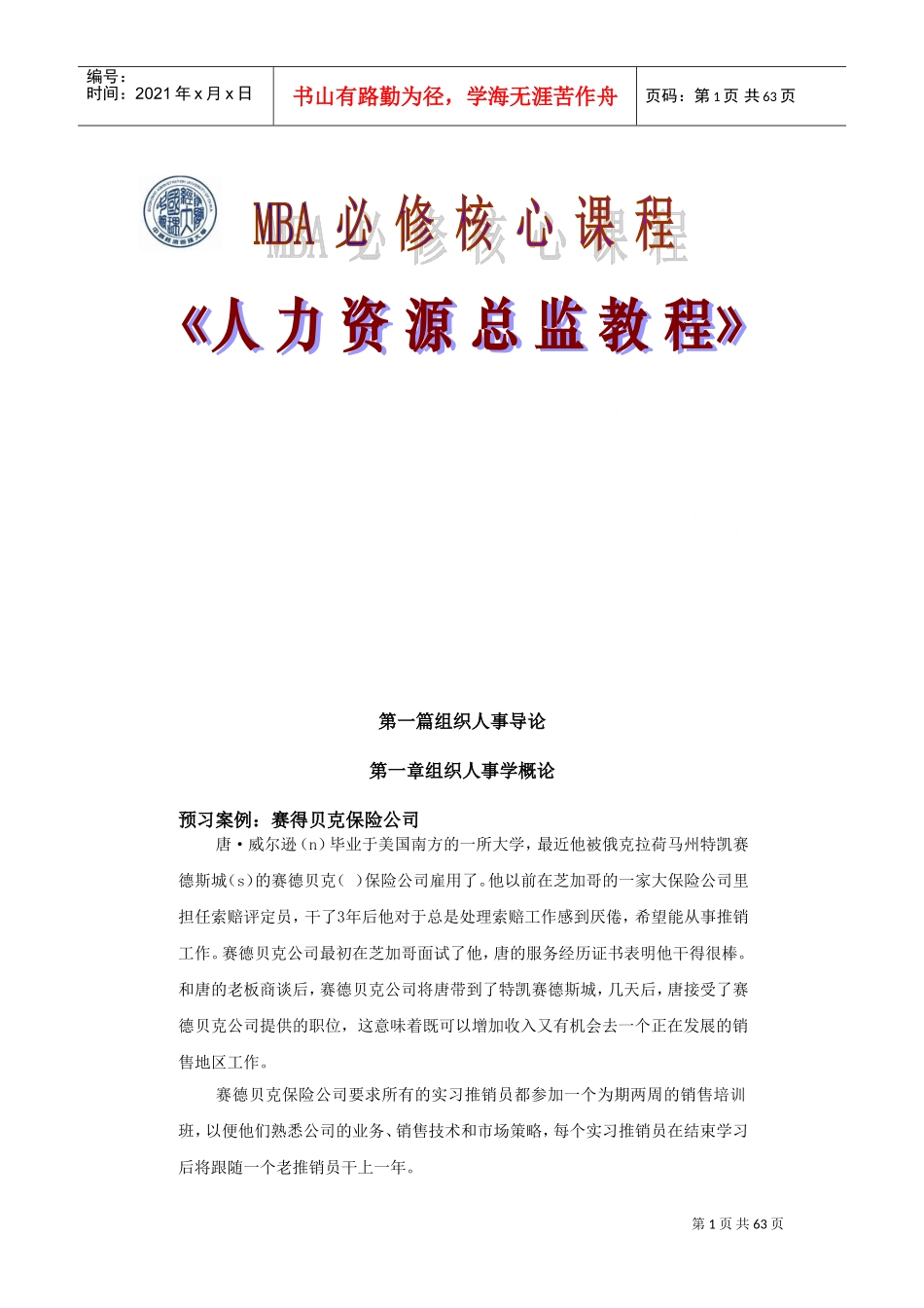 组织人事管理学概论_第1页