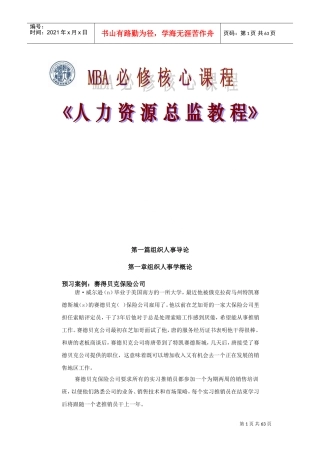 组织人事管理学概论