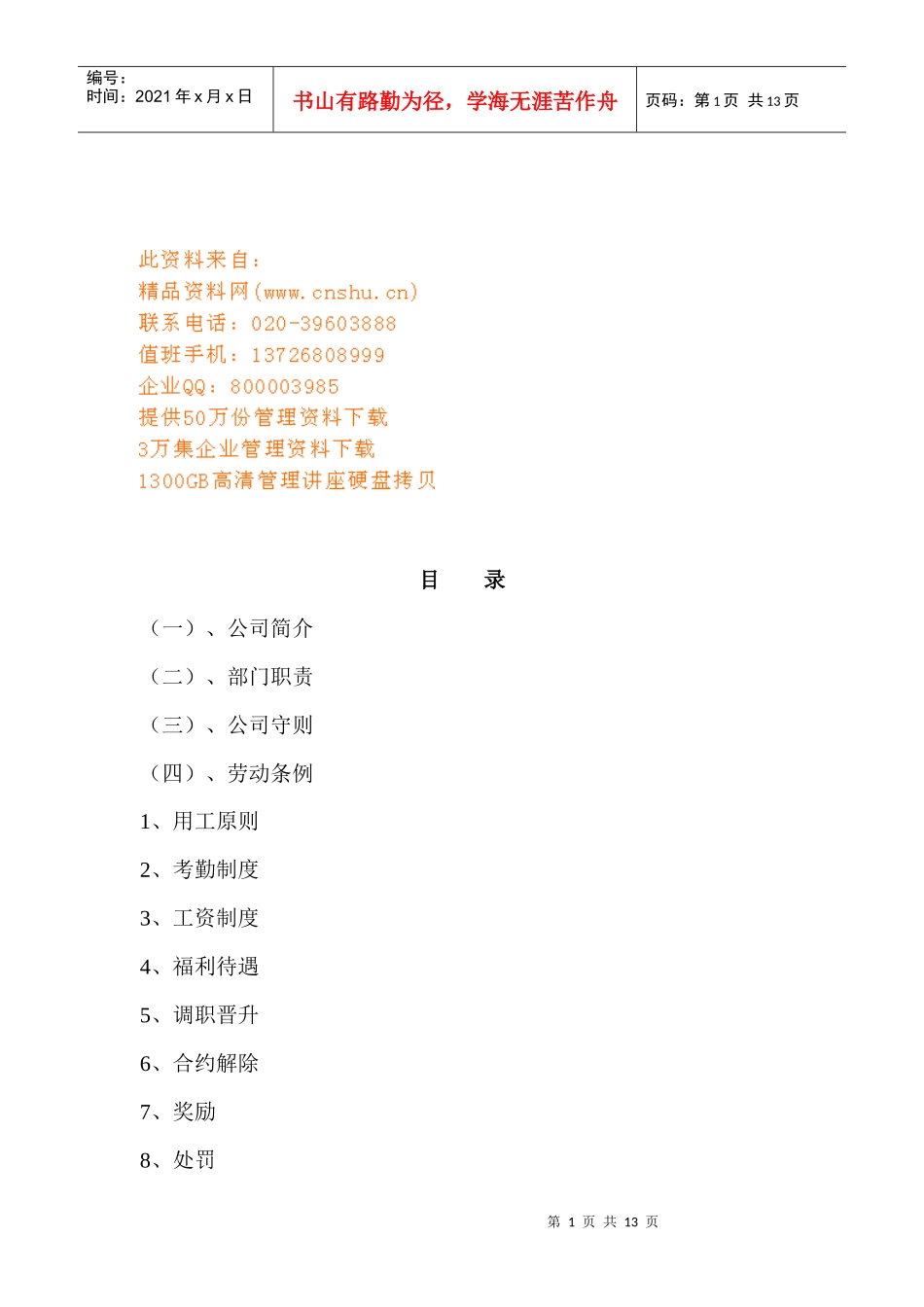 蜗牛传媒员工手册样本_第1页