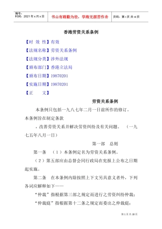 香港劳资关系的实施条例