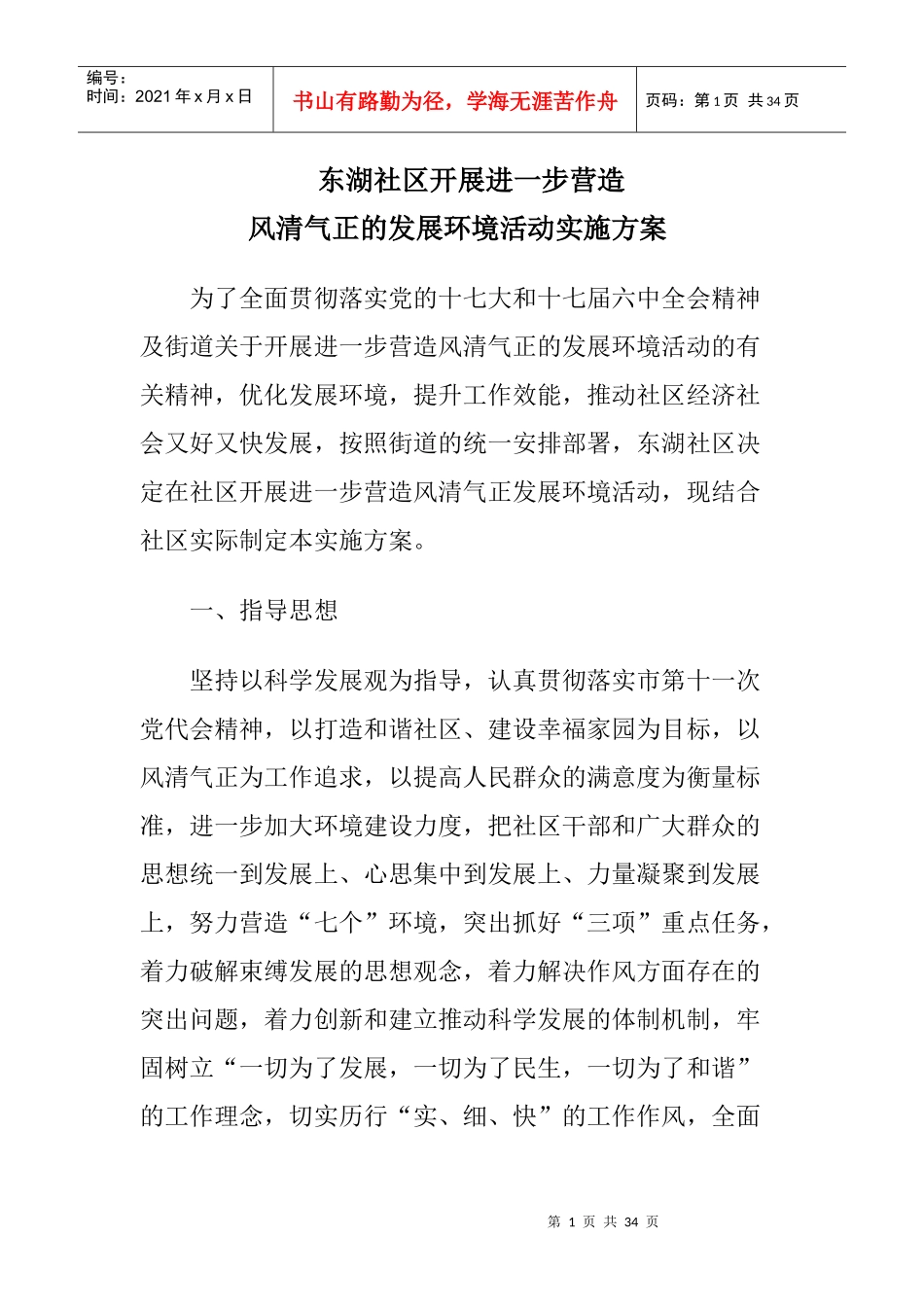 营造风清气正的发展环境活动动员部署阶段工作安排_第1页