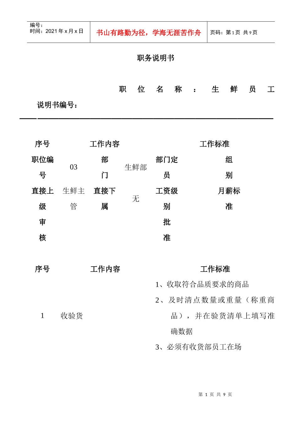生鲜员工职务说明_第1页