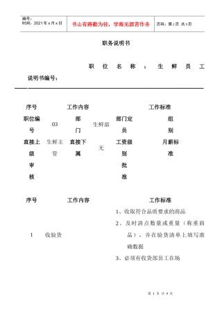 生鲜员工职务说明