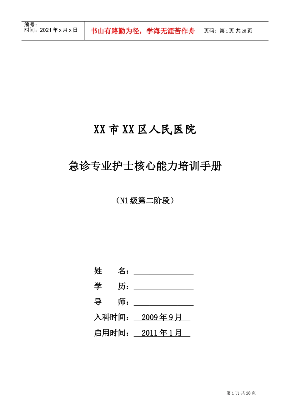急诊专业护士核心能力培训手册_第1页