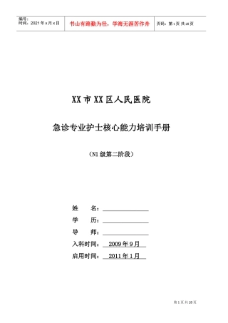急诊专业护士核心能力培训手册
