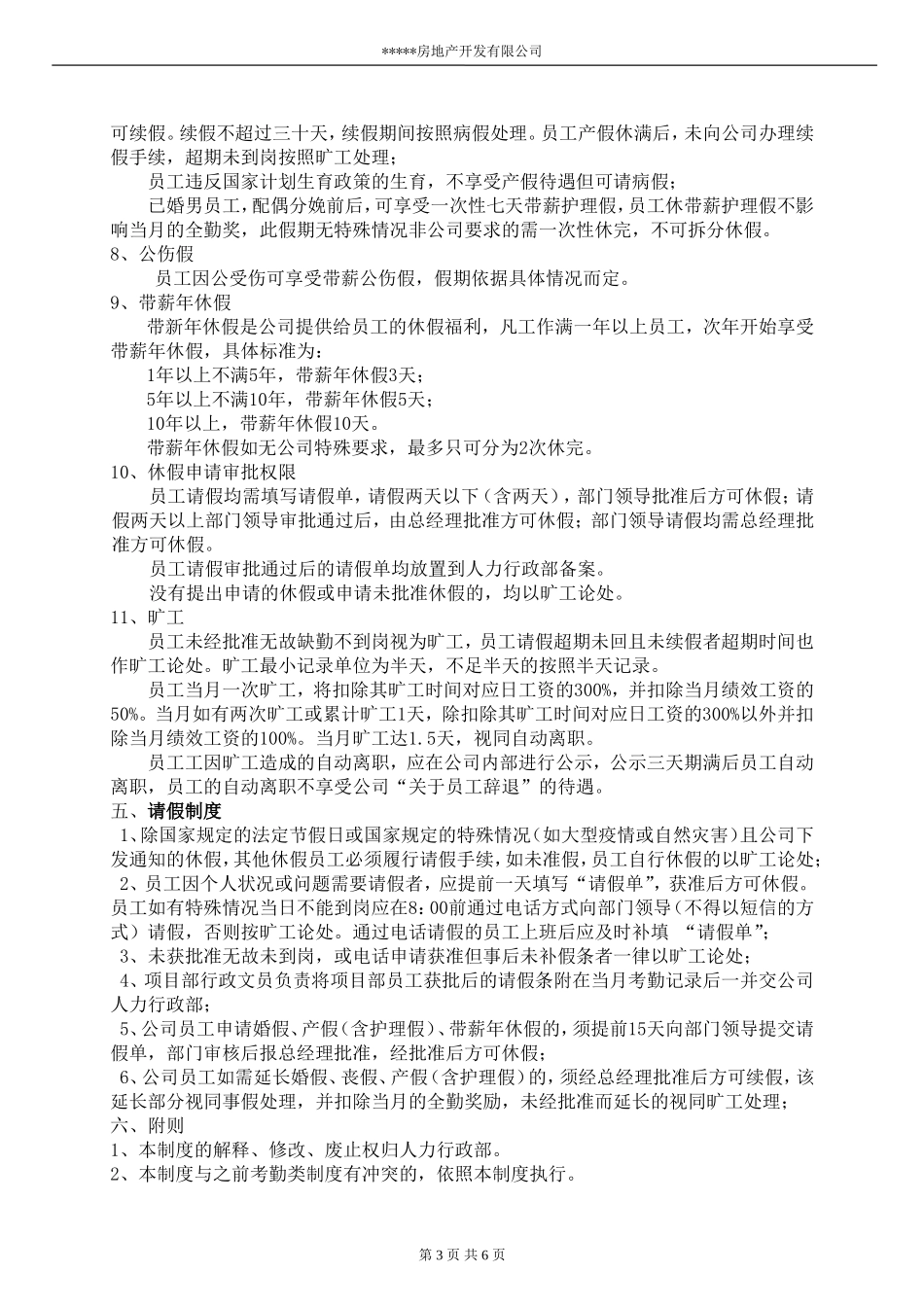 某某个房地产考勤制度_第3页